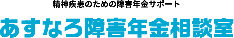精神疾患のための障害年金サポートあすなろ障害年金相談室